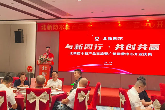 北新防水新产品交流会暨广州运营中心开业庆典圆满举行
