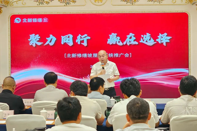 北新修缮坡屋面系统推广会在苏州圆满举行