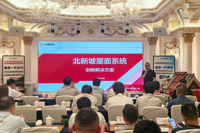 北新修缮坡屋面系统推广会在苏州圆满举行