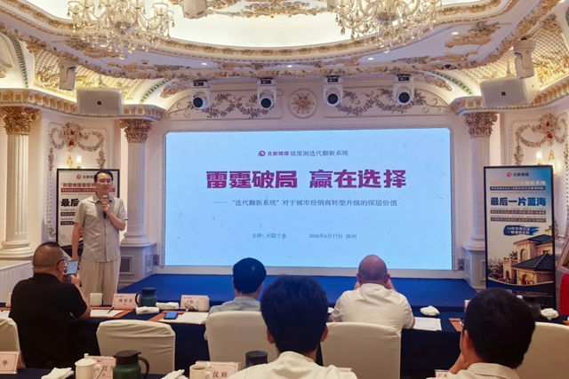 北新修缮坡屋面系统推广会在苏州圆满举行
