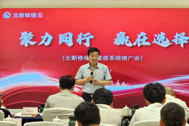 北新修缮坡屋面系统推广会在苏州圆满举行