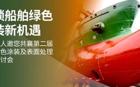 解锁船舶绿色涂装新机遇｜海虹老人邀您共襄第二届船舶绿色涂装及表面处理技术研讨会