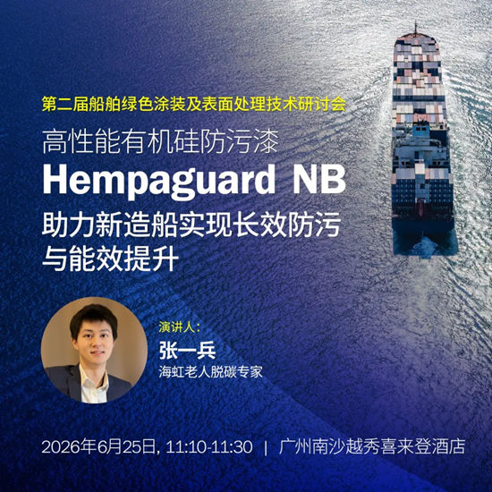 解锁船舶绿色涂装新机遇|海虹老人邀您共襄第二届船舶绿色涂装及表面处理技术研讨会