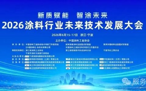双虎涂料出席 2026 涂料行业未来技术发展大会 深耕产学研协同引领行业科创升级
