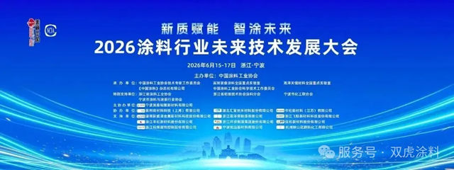 双虎涂料出席 2026 涂料行业未来技术发展大会 深耕产学研协同引领行业科创升级