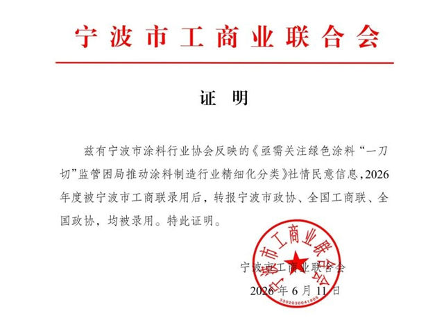 建言献策破困局 精准发声传诉求——宁波涂协咨政建议获全国工商联、全国政协录用