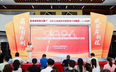 案例赋能行业提质 模式彰显协会担当——宁波涂协入选宁波市首届社会组织创新发展案例