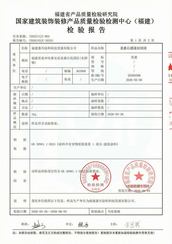 有害物0超标！美惠石感漆全涂层通过史上最严涂料环保新国标