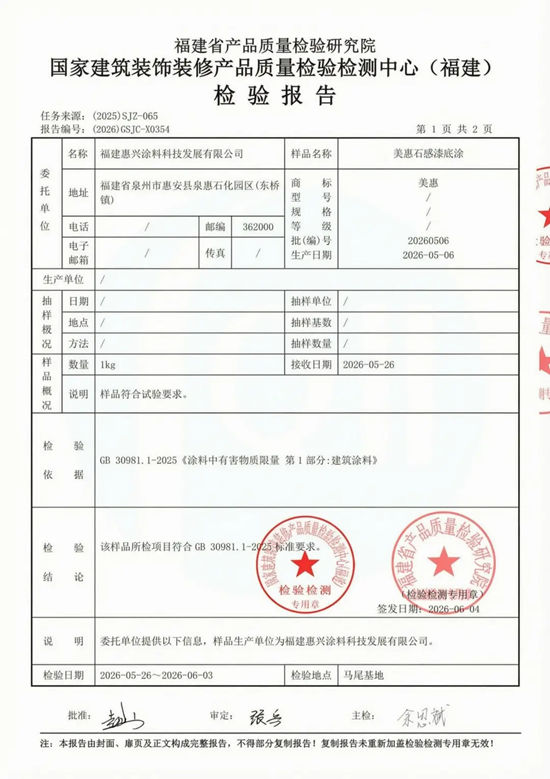 有害物0超标！美惠石感漆全涂层通过史上最严涂料环保新国标
