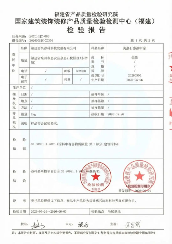 有害物0超标！美惠石感漆全涂层通过史上最严涂料环保新国标