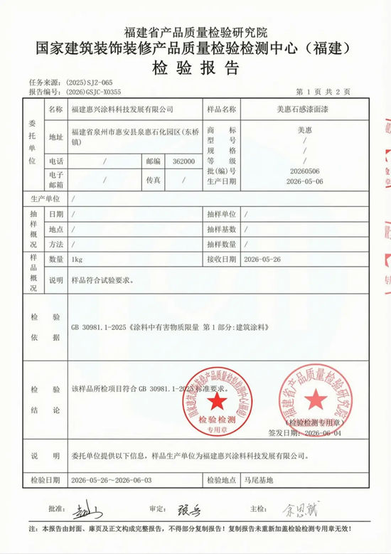 有害物0超标！美惠石感漆全涂层通过史上最严涂料环保新国标