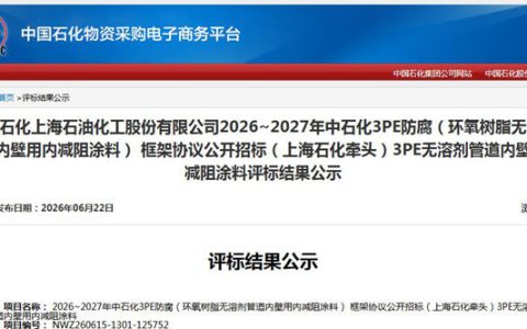 中石化近2.8亿元防腐涂料框架协议招标揭晓，9家企业入围