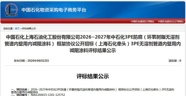 中石化近2.8亿元防腐涂料框架协议招标揭晓,9家企业入围