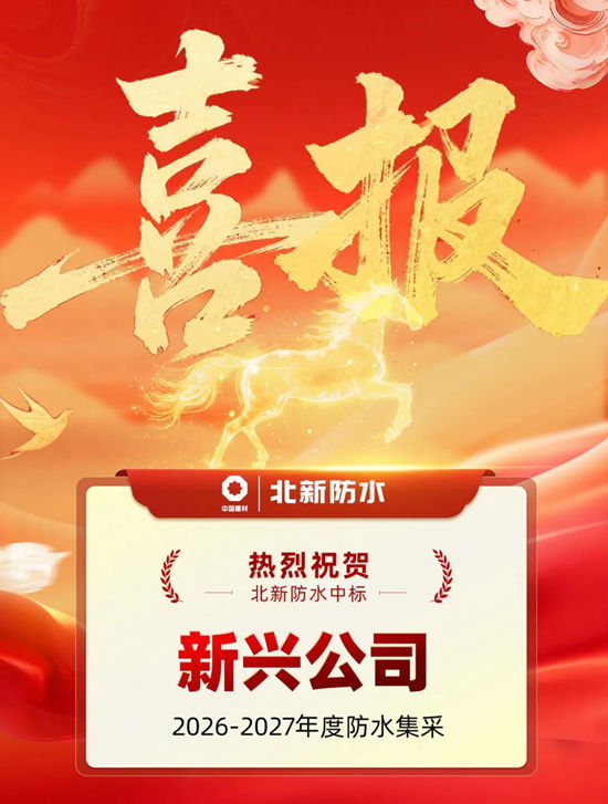 北新防水双品牌齐中标！携手新兴公司，共筑央企集采合作新篇章