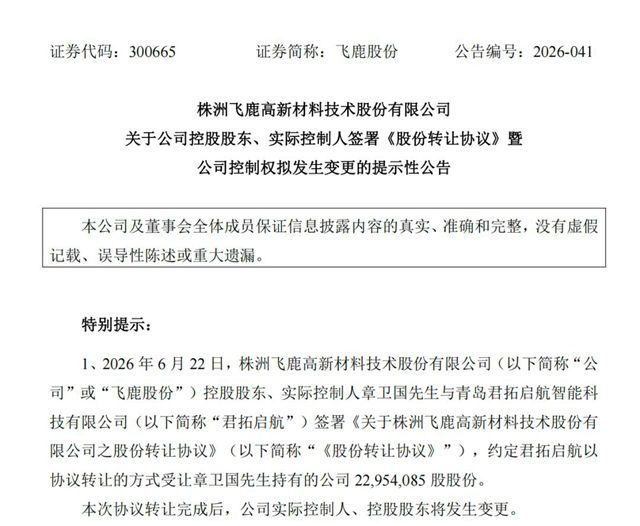 飞鹿股份易主!军工电子“小巨人”入局涂料赛道