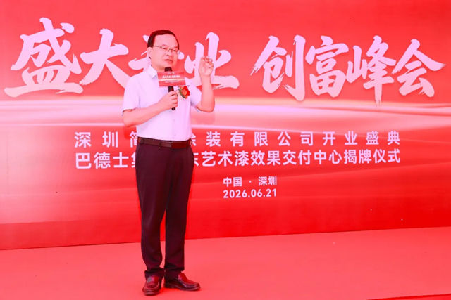 巴德士集团广东艺术漆效果交付中心盛大开业，创富峰会燃动深圳