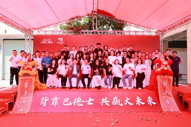 巴德士集团广东艺术漆效果交付中心盛大开业,创富峰会燃动深圳