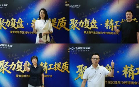 聚力复盘，精工提质｜蒙太奇华东区域经销商研讨会暨墙艺特训营圆满落幕