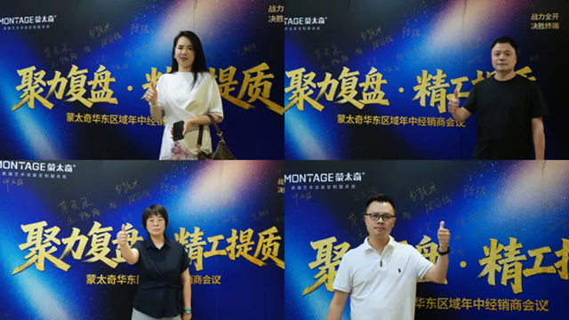 聚力复盘,精工提质|蒙太奇华东区域经销商研讨会暨墙艺特训营圆满落幕