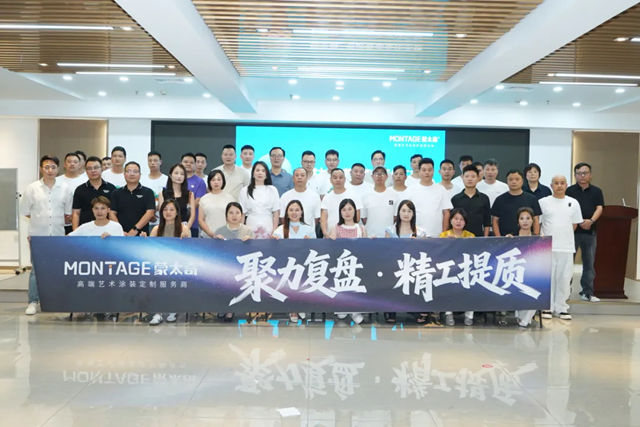 聚力复盘,精工提质|蒙太奇华东区域经销商研讨会暨墙艺特训营圆满落幕