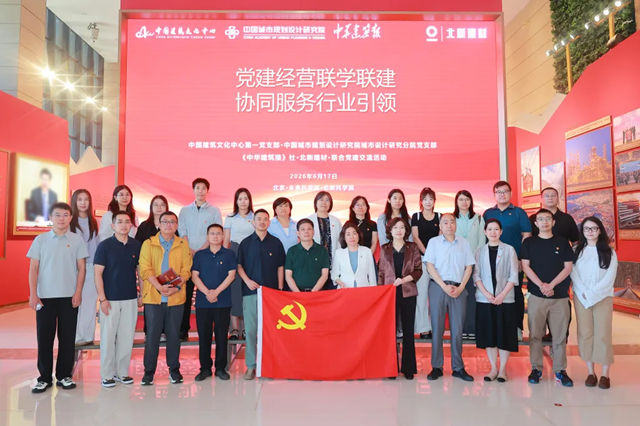 住建部中国建筑文化中心、中国城市规划设计院、《中华建筑报》社赴北新建材开展联建交流活动