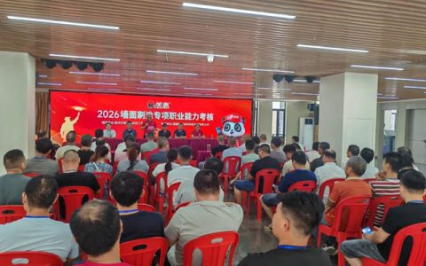 政企校携手育匠！2026墙面刷涂专项职业能力考核于美惠厂区圆满落幕