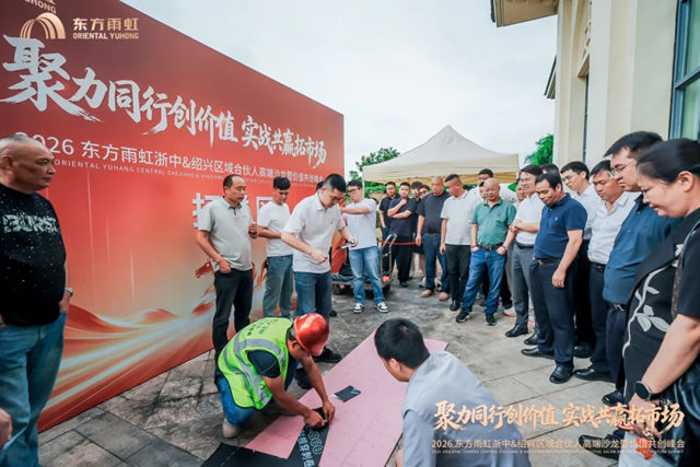 东方雨虹工建集团浙江公司浙中、绍兴区域合伙人峰会圆满召开