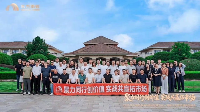 东方雨虹工建集团浙江公司浙中、绍兴区域合伙人峰会圆满召开