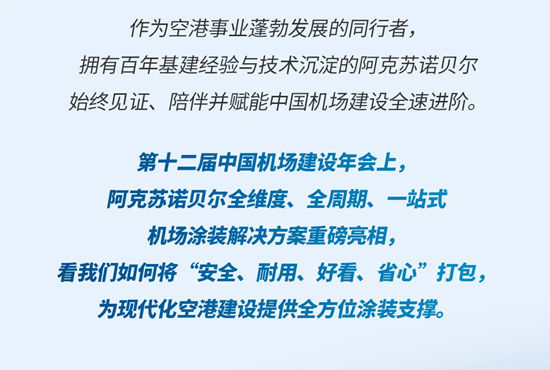 阿克苏诺贝尔 | 筑底苍穹，共赴空港建设黄金时代