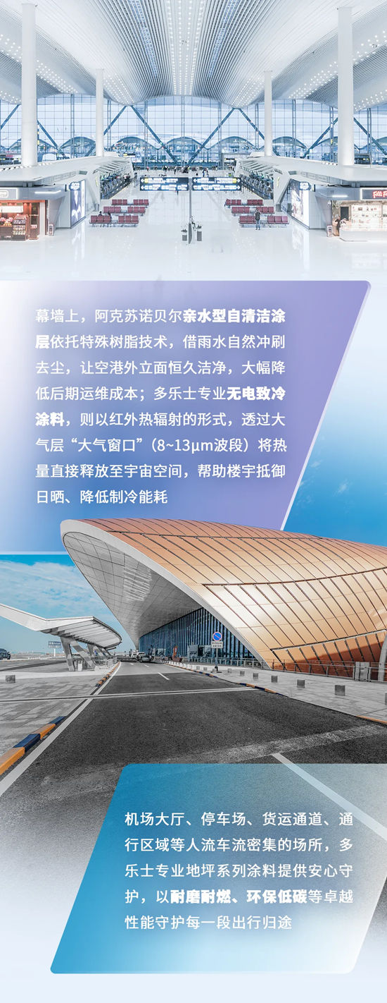 阿克苏诺贝尔 | 筑底苍穹，共赴空港建设黄金时代