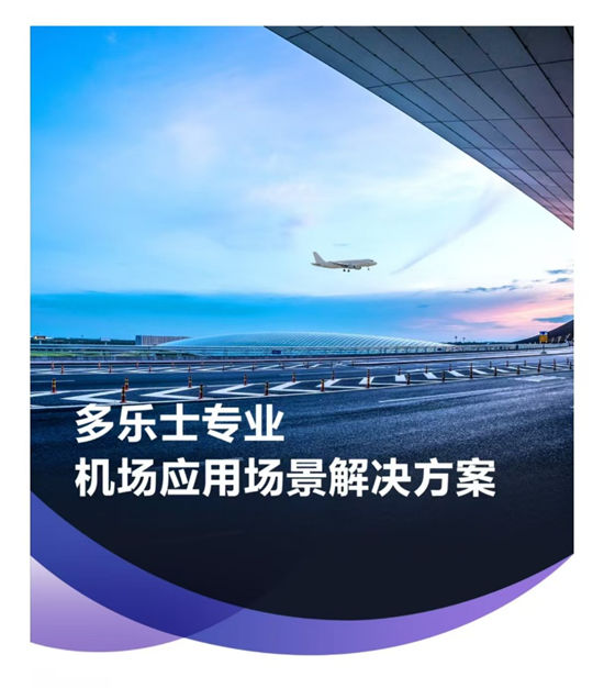 多乐士专业携机场应用解决方案，奔赴空港黄金时代