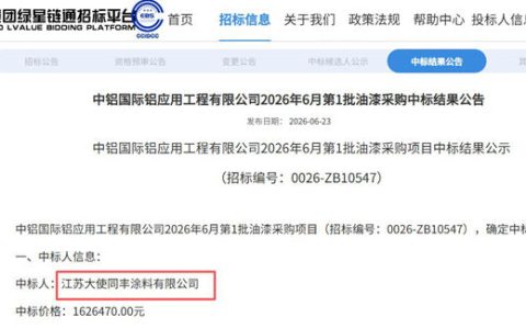 162万元！中铝国际油漆采购公示，大使涂料中标