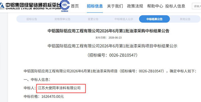 162万元！中铝国际油漆采购公示，大使涂料中标
