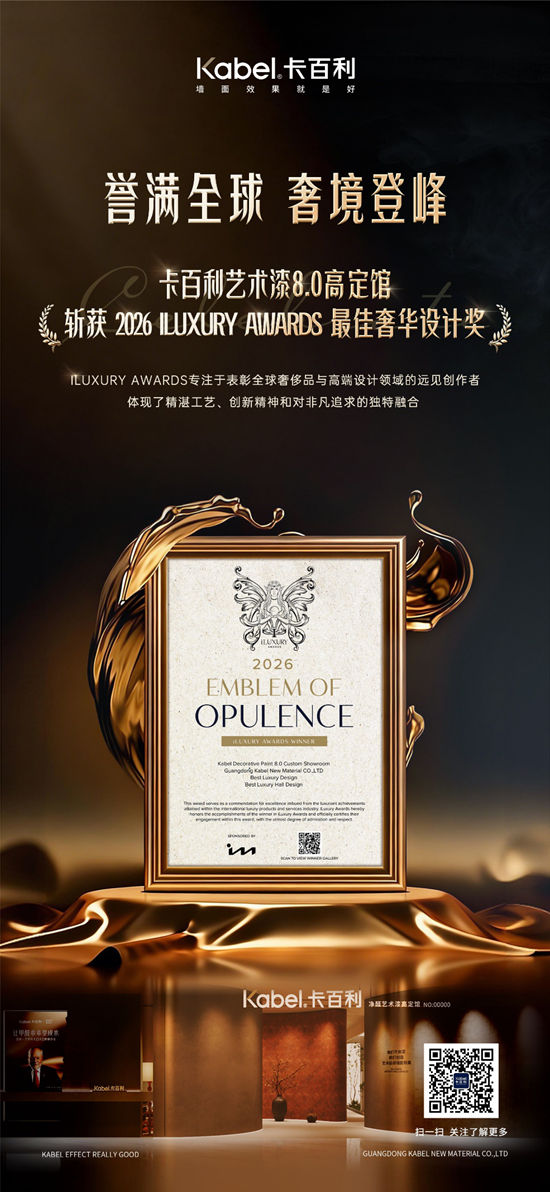 “不卖漆”却频频斩获大奖！卡百利的高端之路越走越宽