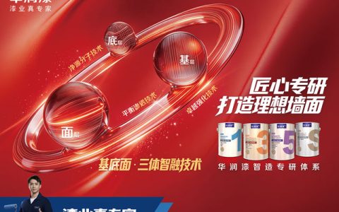 华润漆发布全新智造专研体系 匠心专研 打造理想墙面