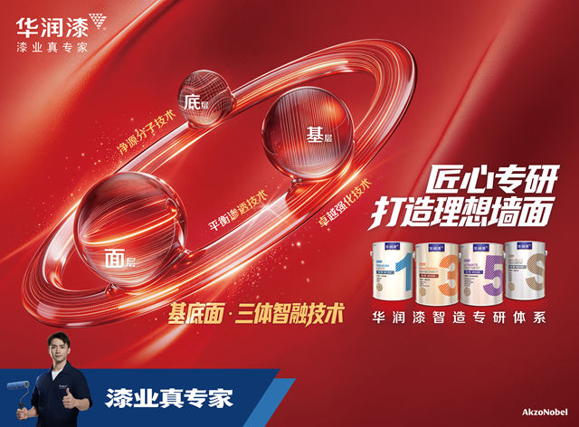 华润漆发布全新智造专研体系 匠心专研 打造理想墙面
