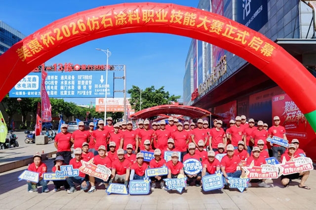 聚能匠星，椰城竞技！2026 美惠杯仿石涂料技能比拼登陆海口