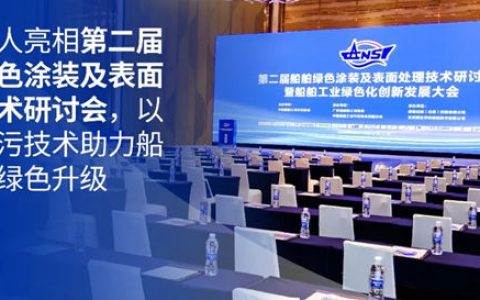 海虹老人亮相第二届船舶绿色涂装及表面处理技术研讨会，以创新防污技术助力船舶工业绿色升级