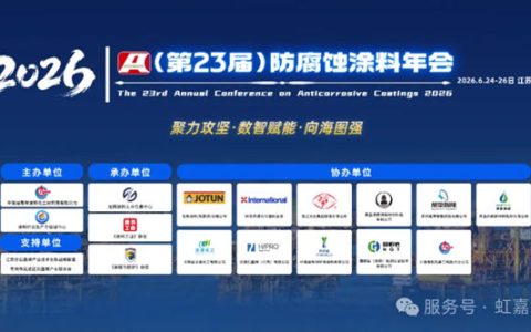 虹嘉亮相第23届防腐蚀涂料年会，科技定义冶金防腐新高度