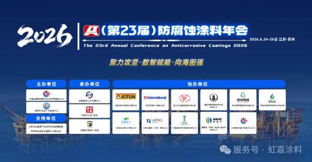 虹嘉亮相第23届防腐蚀涂料年会，科技定义冶金防腐新高度