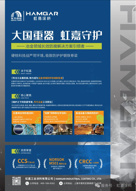 虹嘉亮相第23届防腐蚀涂料年会，科技定义冶金防腐新高度