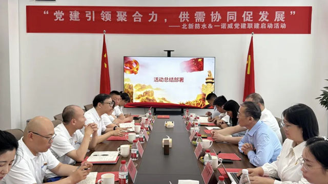 党建引领聚合力 供需协同促发展 | 北新防水与一诺威集团党建联建正式启动