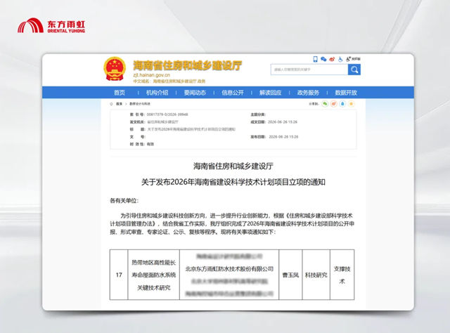 优秀！东方雨虹联合项目入选2026年海南省建设科学技术计划项目