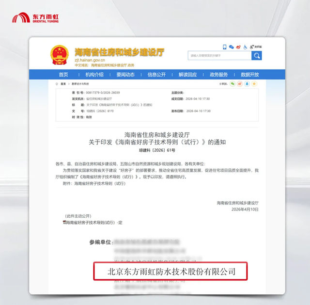 优秀！东方雨虹联合项目入选2026年海南省建设科学技术计划项目