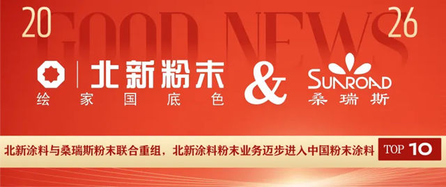 北新涂料与桑瑞斯粉末联合重组，北新涂料粉末业务迈步进入中国粉末涂料TOP10