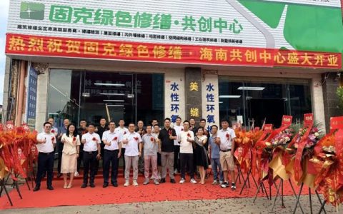 焕新琼州，固克绿色修缮海南共创中心盛大开业！