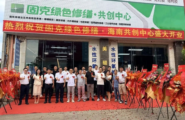 焕新琼州，固克绿色修缮海南共创中心盛大开业！