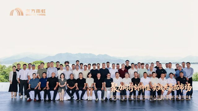 东方雨虹工建集团浙江公司甬台温区域合伙人峰会圆满召开