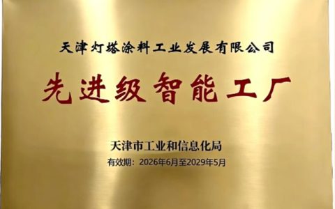 智造标杆再添殊荣！北新灯塔入选 2026年第一批天津市先进级智能工厂名单