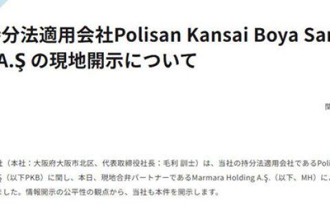 关西涂料豪掷6.3亿元 欲收购PKB全部股份